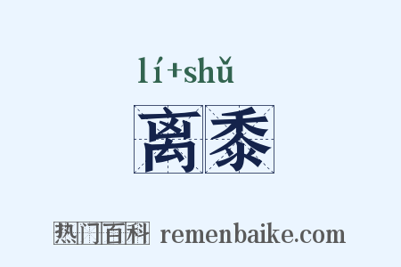 离黍是什么意思的图片